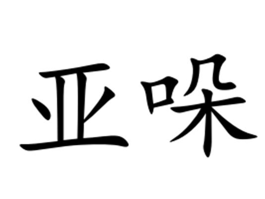 亚哚