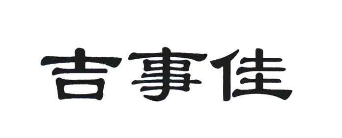 吉事佳