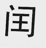 闰