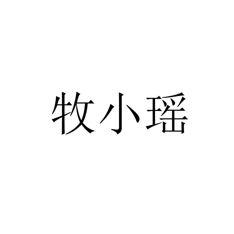 牧小瑶