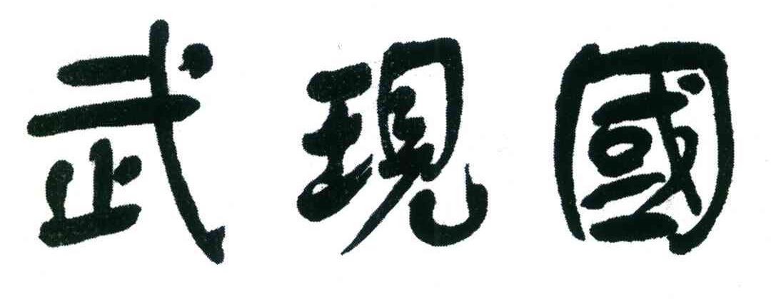 武现国