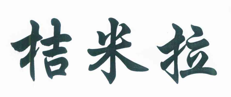 桔米拉