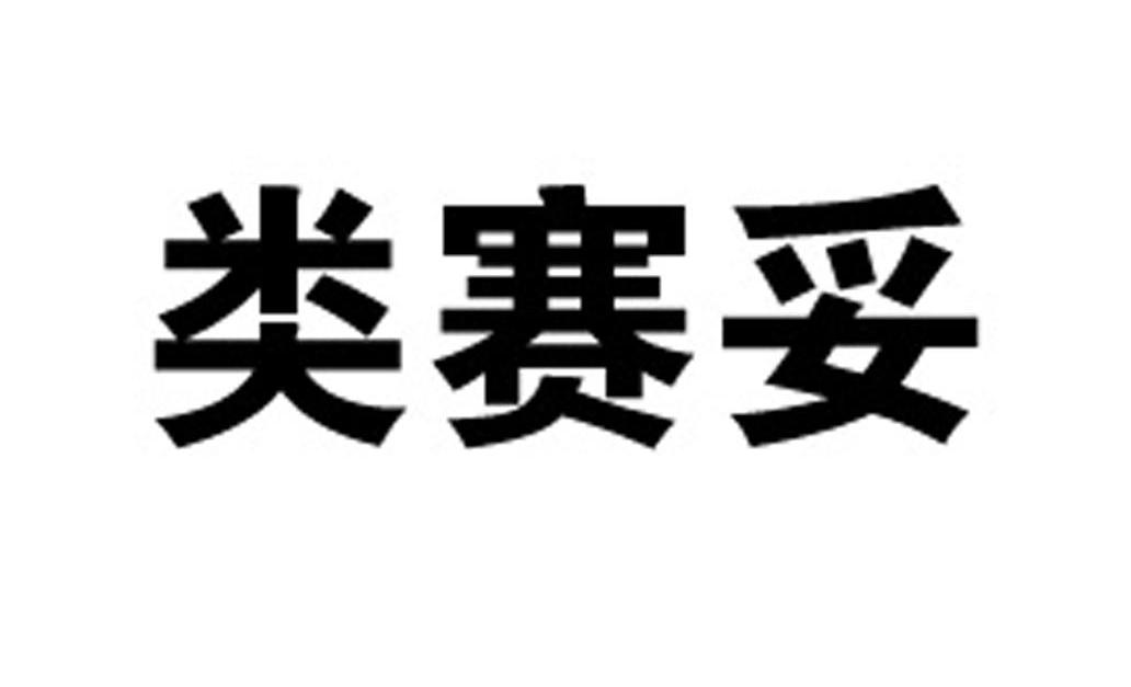 类赛妥