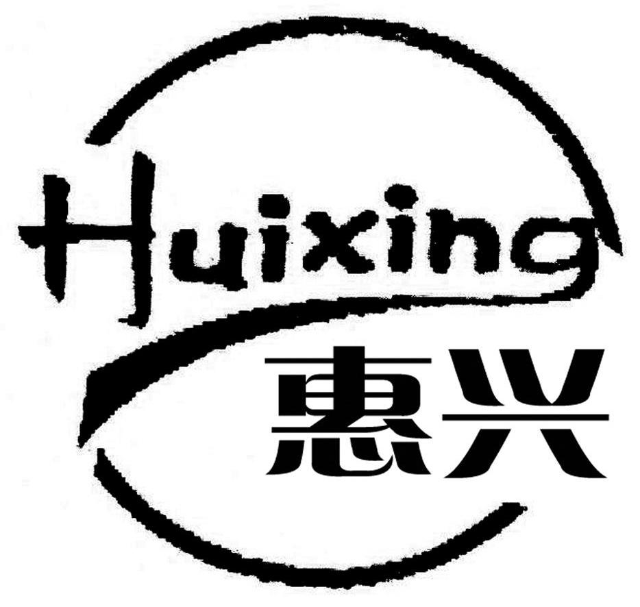 惠兴