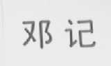 邓记