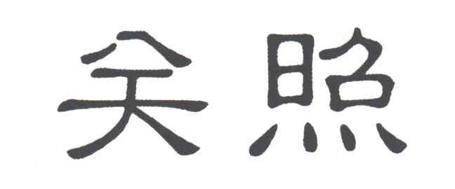关照