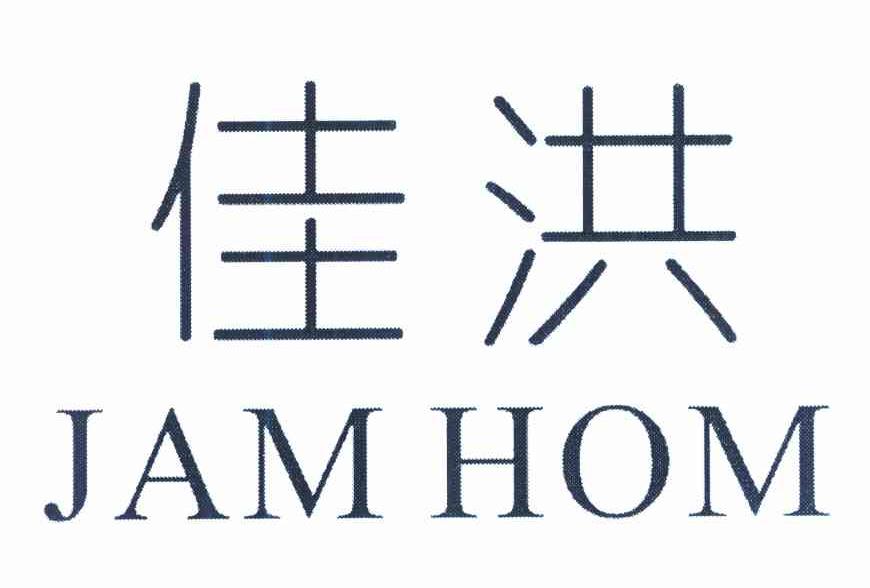 佳洪 JAM HOM