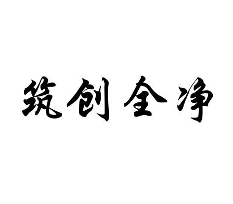 筑创全净