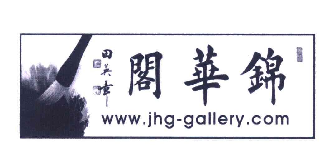 阁华锦 田英章 WWW.JHG-GALLERY.COM