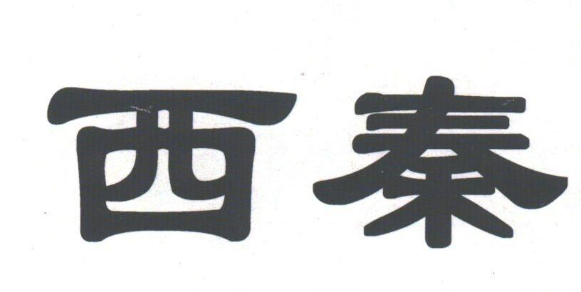 西秦