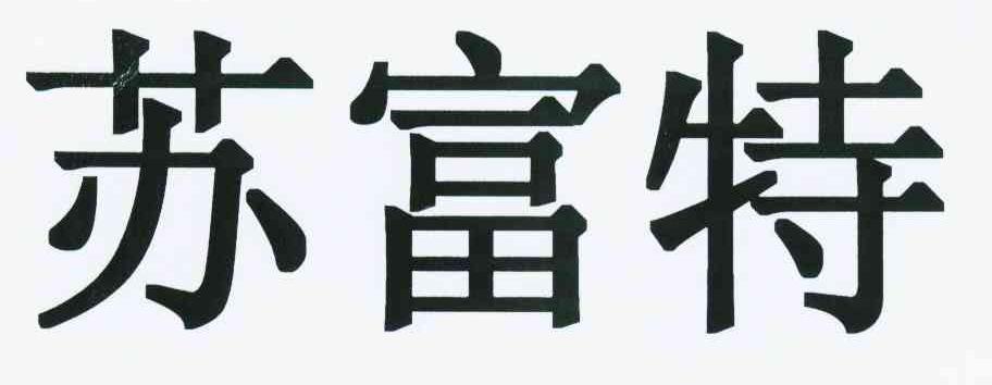 苏富特