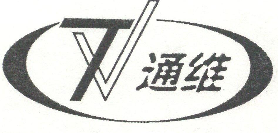 通维