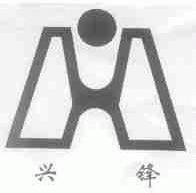 兴锋