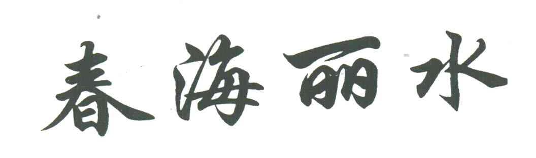春海丽水