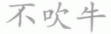 不吹牛