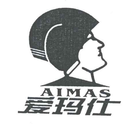 爱玛仕;AIMAS