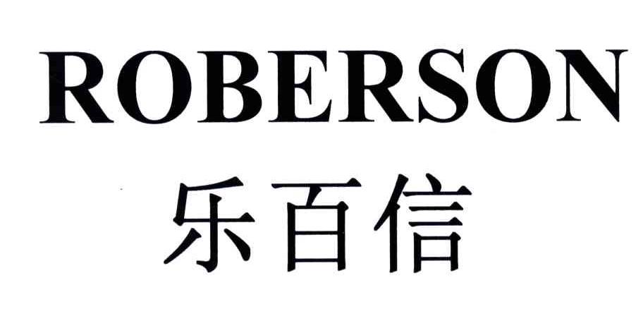乐百信;ROBERSON