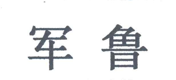 军鲁