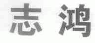 志鸿