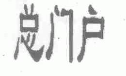 总门户