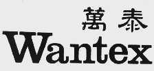万泰  WANTEX