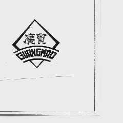 广贸