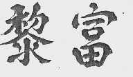 黎富