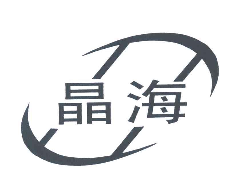 晶海
