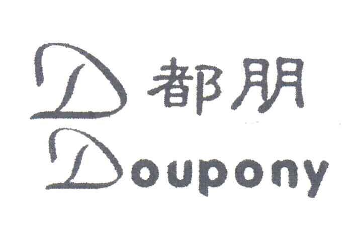都朋;DOUPONY;DD