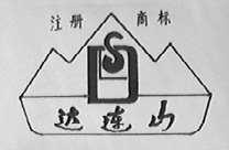达连山