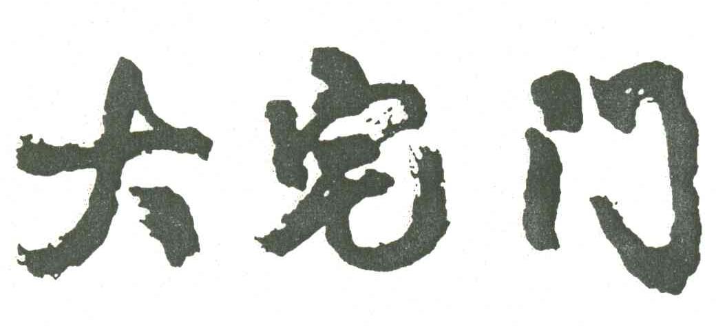 大宅门