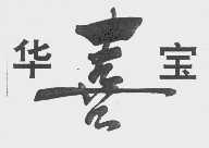 华喜宝
