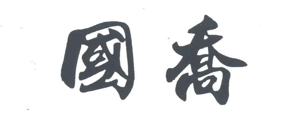 国乔