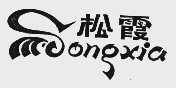 松霞