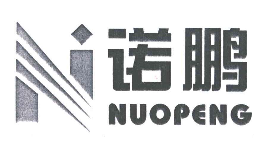 诺鹏