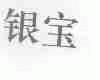 银宝