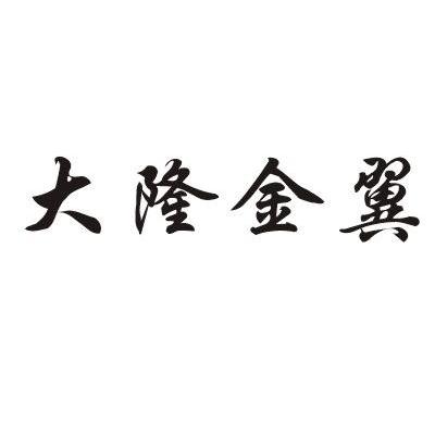 大隆金翼