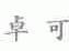 卓可