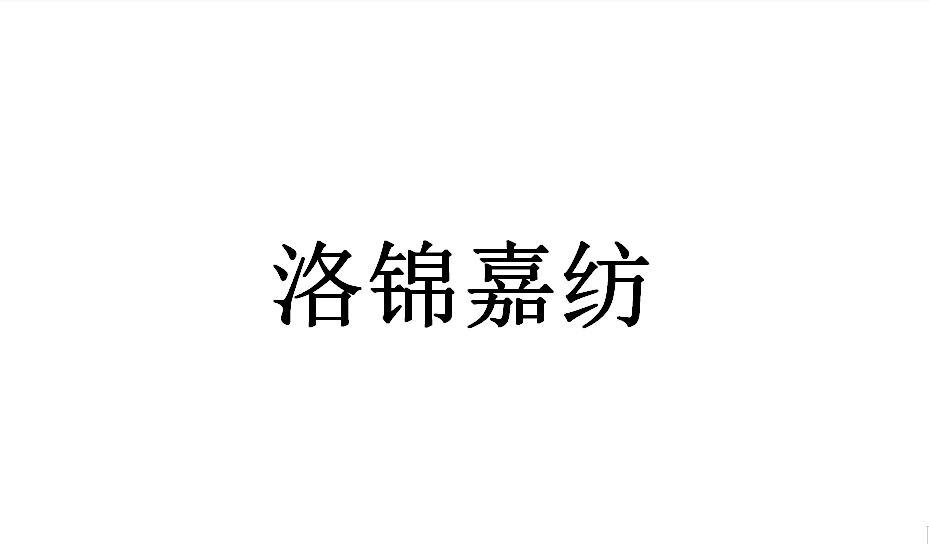 洛锦嘉纺