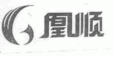 凰顺