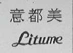 意都美    LITUME
