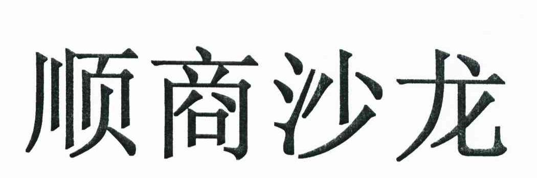 顺商沙龙