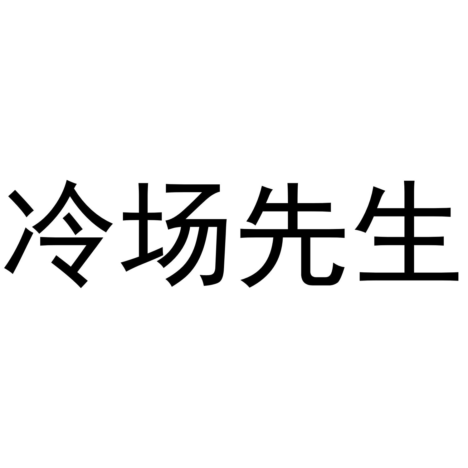冷场先生