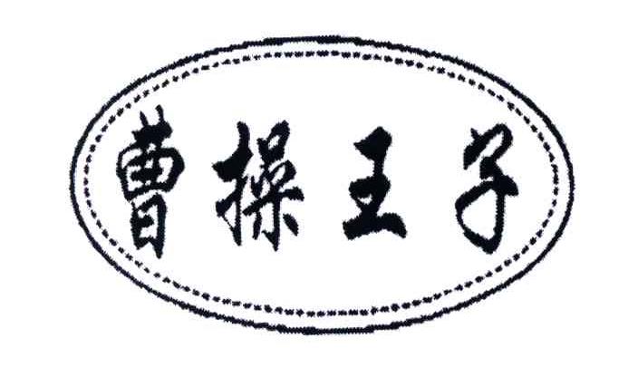 曹操王子