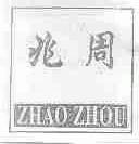 兆周