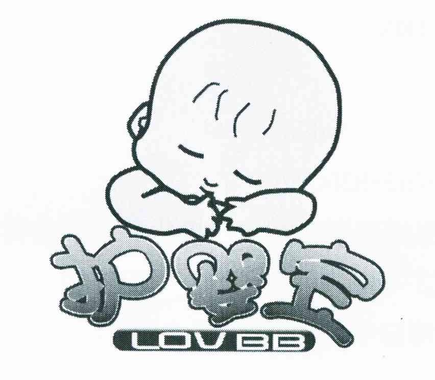护婴宝 LOVBB