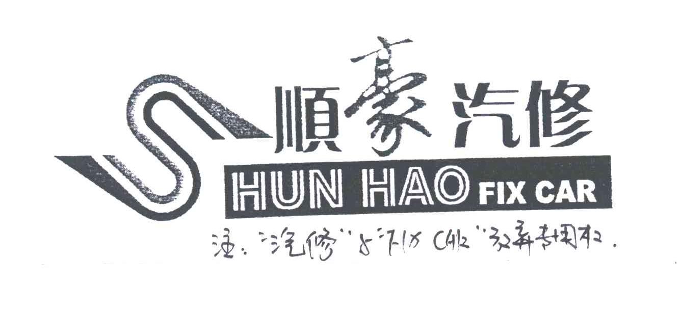 顺豪