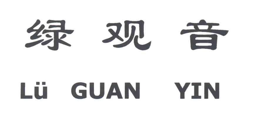 绿观音