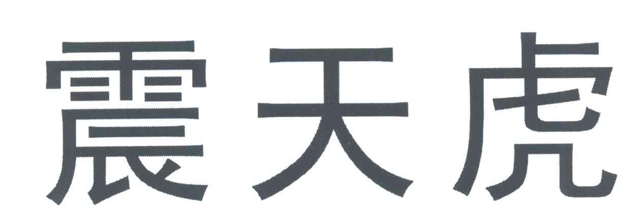 震天虎