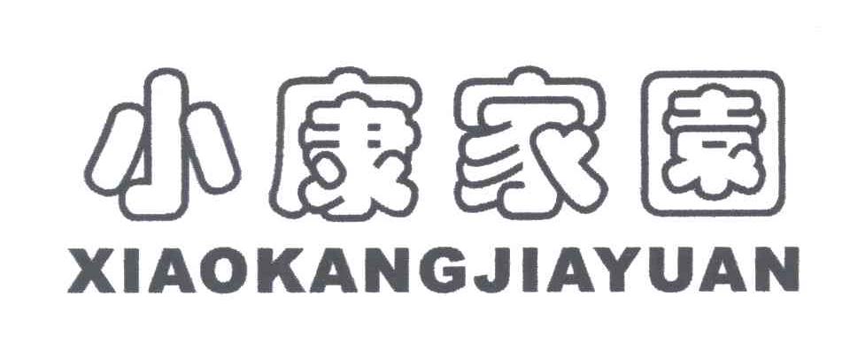 小康家园